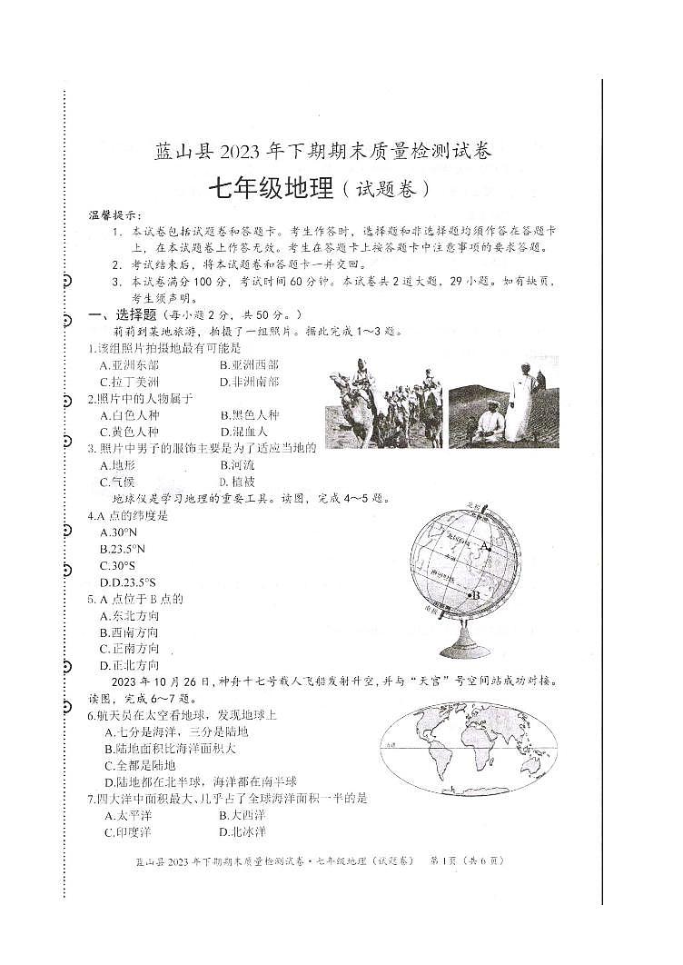 湖南省永州市藍山縣2023-2024學年七年級上學期期末質量檢測地理試卷第1頁