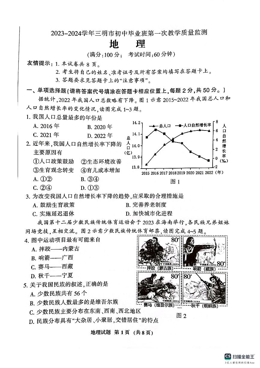 福建省三明市2023-2024学年九年级上学期期末地理试题