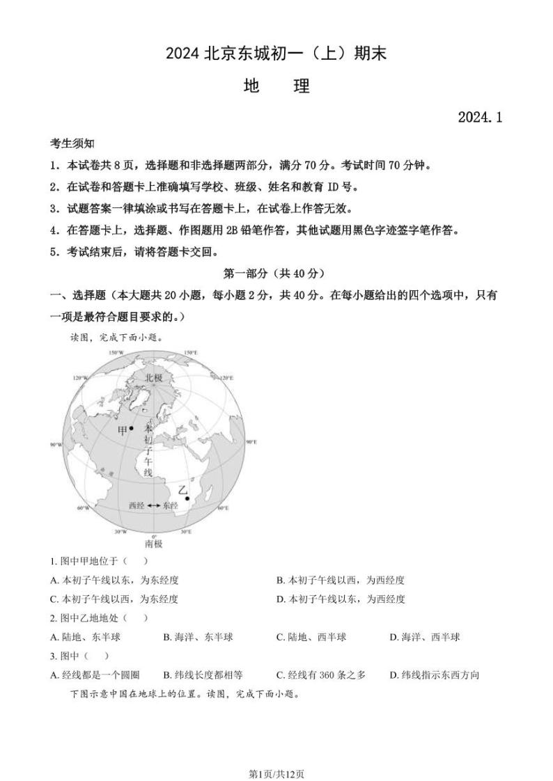 2024东城初一(上)期末地理试卷和答案01