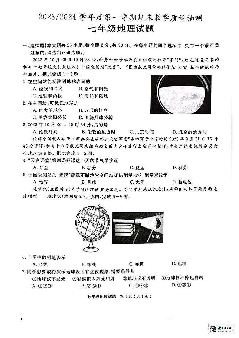 安徽省合肥市庐江县2023-2024学年七年级上学期期末地理试题第1页