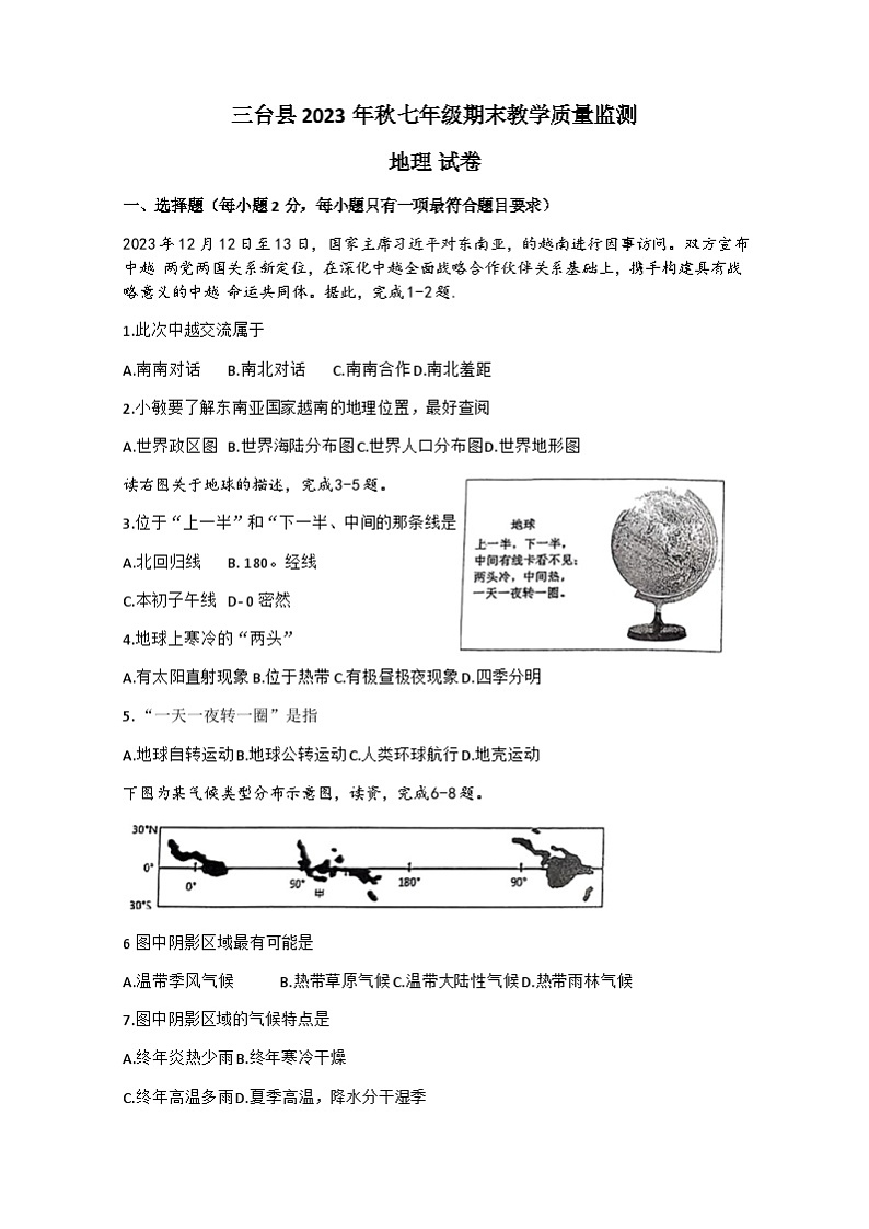 四川省绵阳市三台县2023-2024学年七年级上学期期末教学质量监测地理试题+第1页