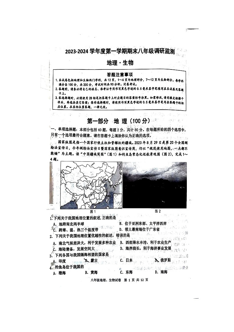 江苏省宿迁市宿豫区2023—2024学年八年级上学期1月期末地理•生物试题第1页