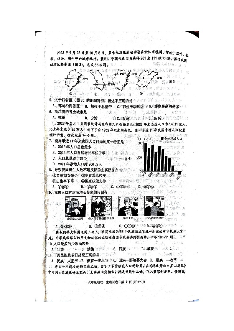 江苏省宿迁市宿豫区2023—2024学年八年级上学期1月期末地理•生物试题第2页