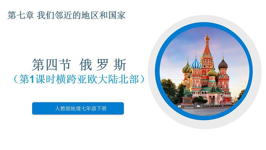 人教版初中地理七年級(jí)下冊(cè) 7.4 俄羅斯課件第1課時(shí)第1頁(yè)