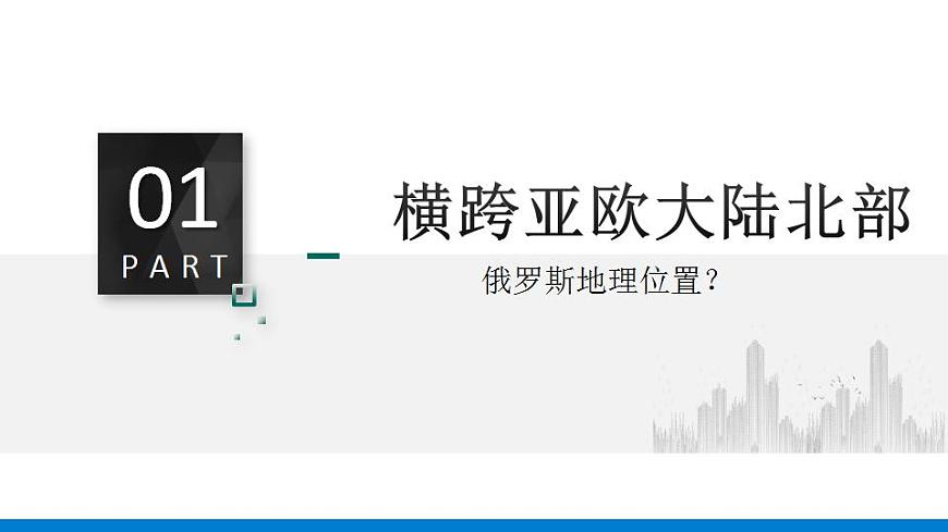 人教版初中地理七年級(jí)下冊(cè) 7.4 俄羅斯課件第1課時(shí)第7頁(yè)