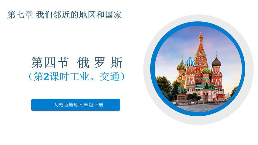 人教版初中地理七年級(jí)下冊(cè) 7.4 俄羅斯課件第2課時(shí)第1頁(yè)