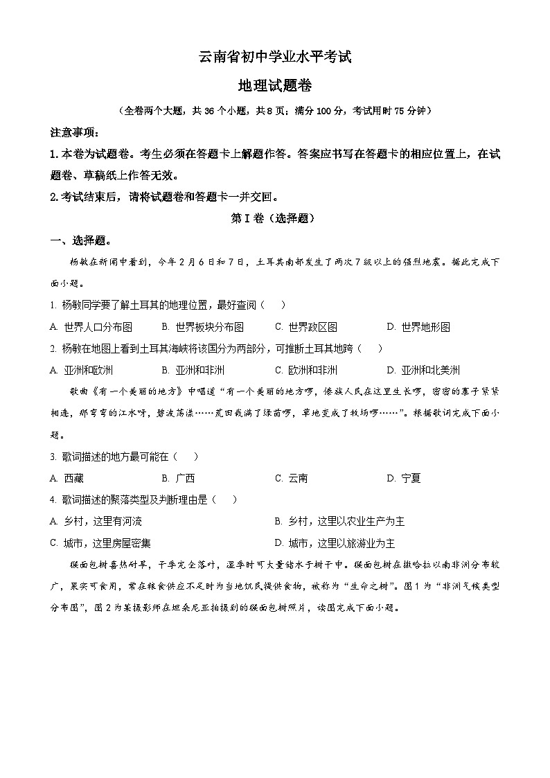2023年++云南省中考地理真题01