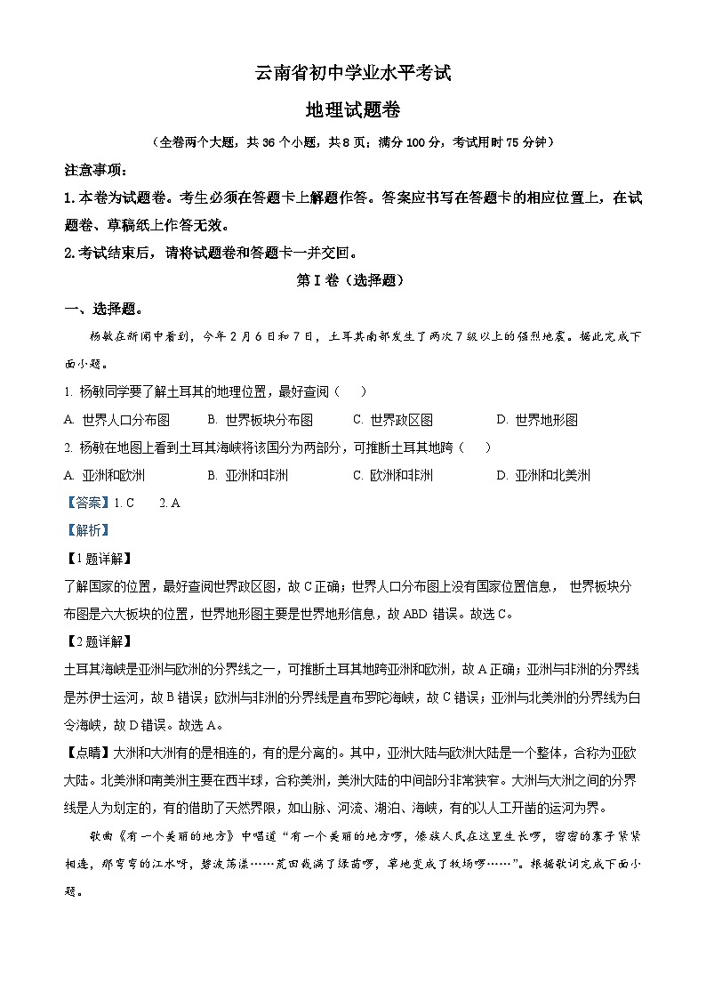 2023年++云南省中考地理真题01