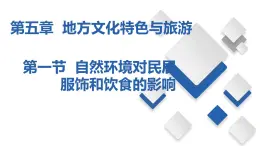 5.1  自然环境对民居、服饰和饮食的影响（课件）-2023-2024七年级地理下册同步备课精品课件+达标训练（中图版）