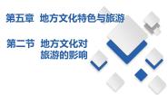 初中地理中图版七年级下册第五章 地方文化特色和旅游第二节 地方文化特色对旅游的影响一等奖备课