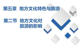 5.2  地方文化对旅游的影响（课件）-2023-2024七年级地理下册同步备课精品课件+达标训练（中图版）