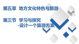 5.3   学习与探究--设计一个旅游方案（课件）-2023-2024七年级地理下册同步备课精品课件+达标训练（中图版）