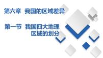 初中地理中图版七年级下册第一节 我国四大地理区域的划分一等奖备课课件ppt