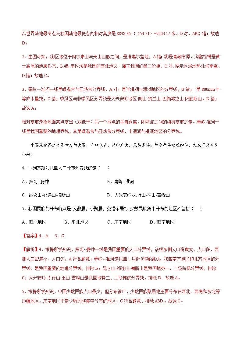 6.1  我国四大地理区域的划分（达标训练）-2023-2024七年级地理下册同步备课精品课件+达标训练（中图版）02