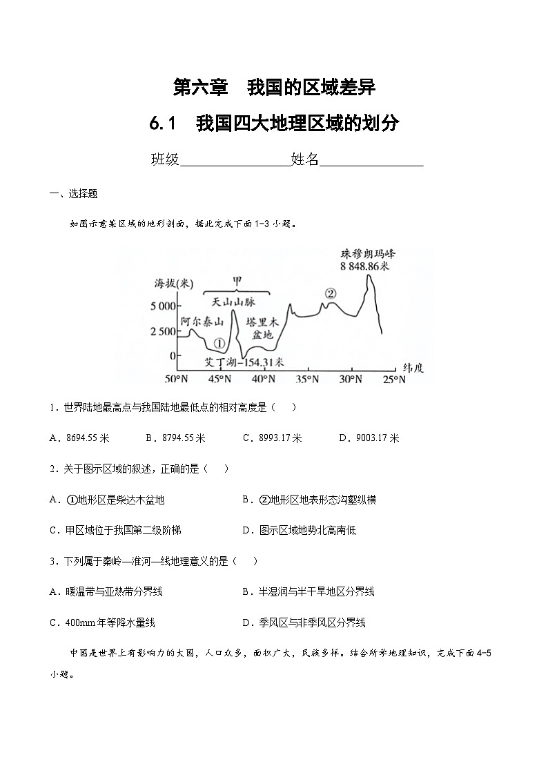 6.1 我国四大地理区域的划分(达标训练)(原卷版)第1页