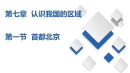 7.1  首都北京（课件）-2023-2024七年级地理下册同步备课精品课件+达标训练（中图版）