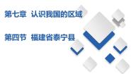 初中地理中图版七年级下册第四节 福建省泰宁县优质课备课课件ppt