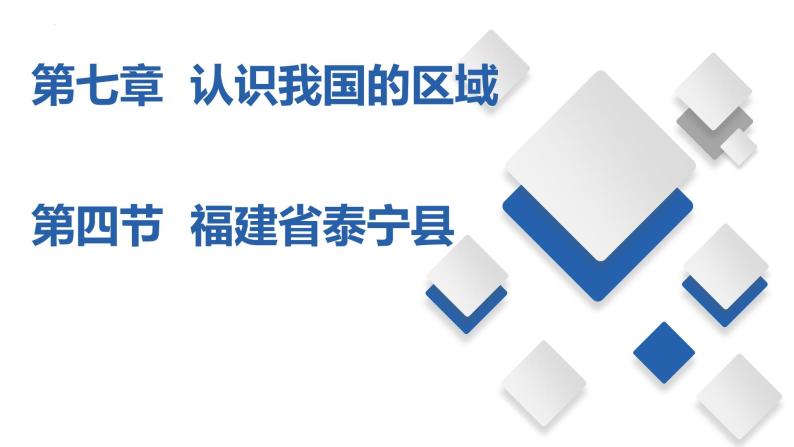 7.4  福建省泰宁县（课件）-2023-2024七年级地理下册同步备课精品课件+达标训练（中图版）01