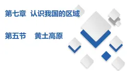 7.5  黄土高原（课件）-2023-2024七年级地理下册同步备课精品课件+达标训练（中图版）