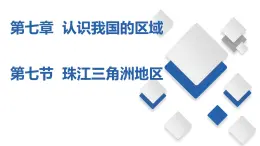 7.7  珠江三角洲地区（课件）-2023-2024七年级地理下册同步备课精品课件+达标训练（中图版）