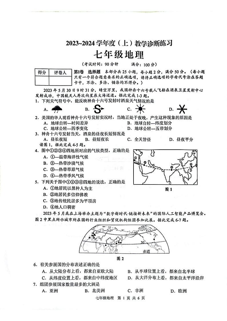 安徽省合肥市肥西县2023-2024学年七年级上学期期末考试地理试题第1页