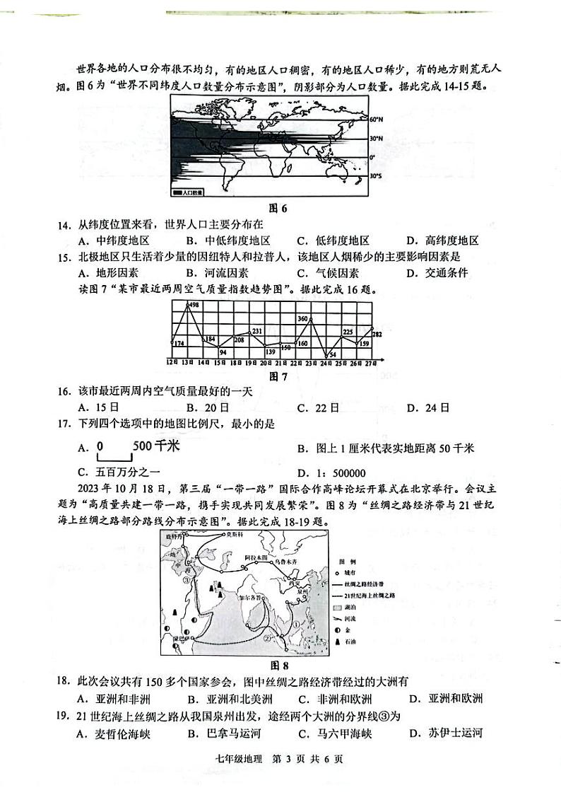 安徽省合肥市肥西县2023-2024学年七年级上学期期末考试地理试题第3页