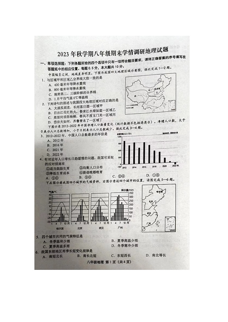江苏省盐城市阜宁县2023-2024学年八年级上学期期末地理试题第1页