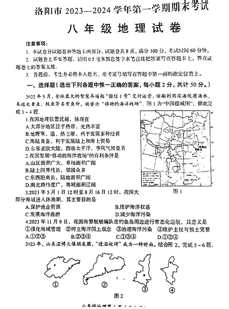 2023-2024学年河南省洛阳市八年级上学期期末地理试题及答案第1页