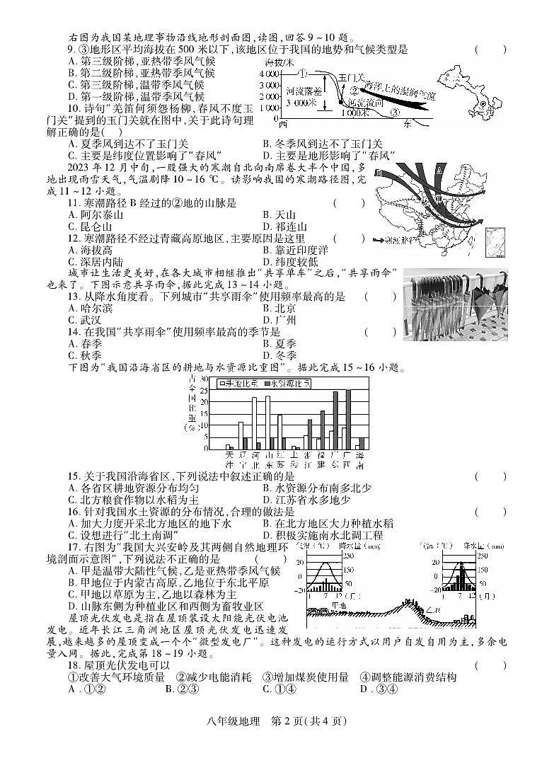 2023-2024学年河南省洛阳市偃师八上期末地理试卷及答案第2页