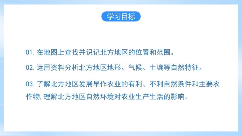 【新课标】人教版地理八年级下册6.1《北方地区自然特征和农业》课件+教案04