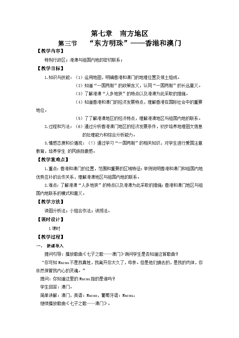 【新课标】人教版地理八年级下册7.3《东方明珠——香港和澳门》课件+教案01