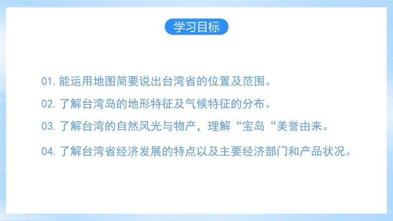 【新课标】人教版地理八年级下册7.4《祖国的神圣领土—台湾》（第一课时）课件+教案04