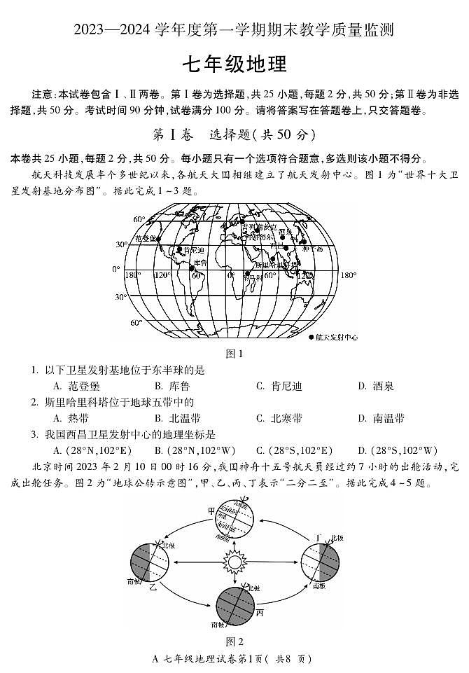 安徽省蚌埠市2023-2024學(xué)年七年級(jí)上學(xué)期期末地理試題第1頁(yè)