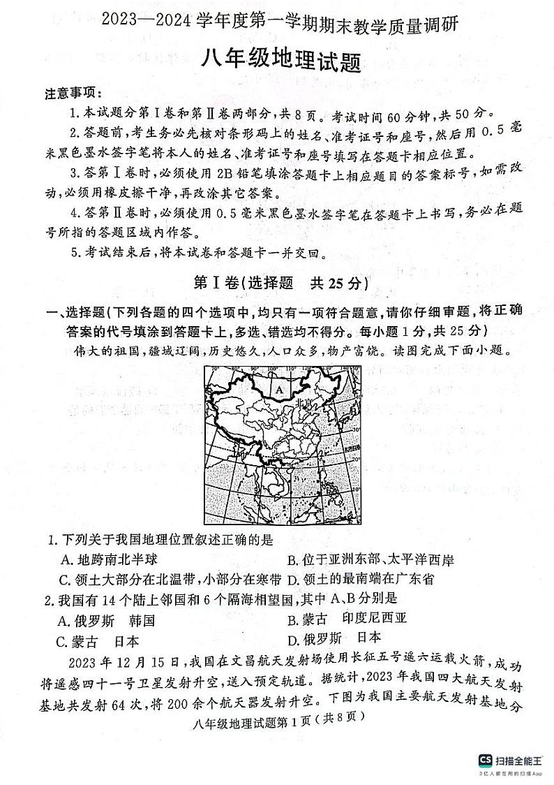 山东省济宁市梁山县2023-2024学年八年级上学期期末教学质量检测+地理试题..01