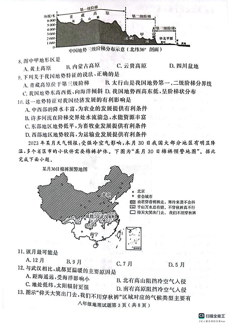 山东省济宁市梁山县2023-2024学年八年级上学期期末教学质量检测+地理试题..03