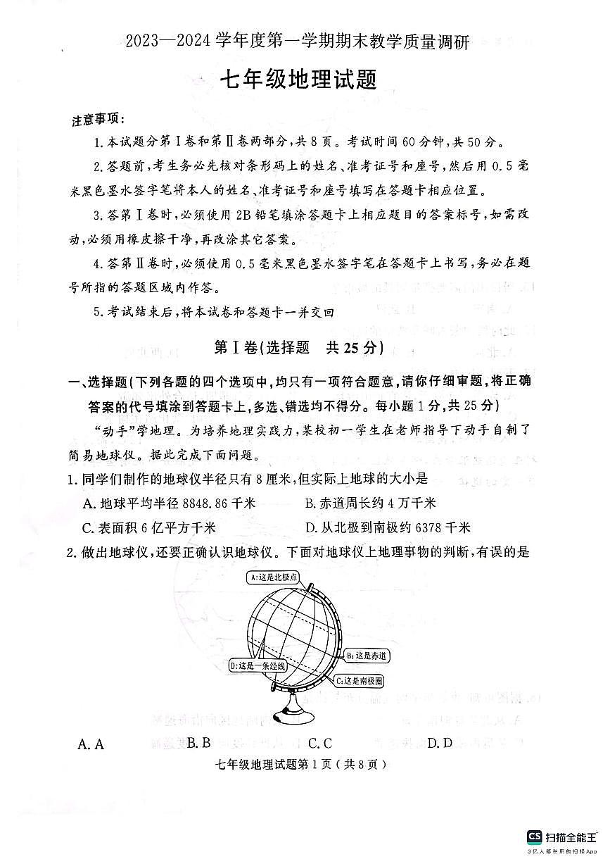 山東省濟寧市梁山縣2023-2024學(xué)年七年級上學(xué)期期末質(zhì)量調(diào)研地理試題第1頁