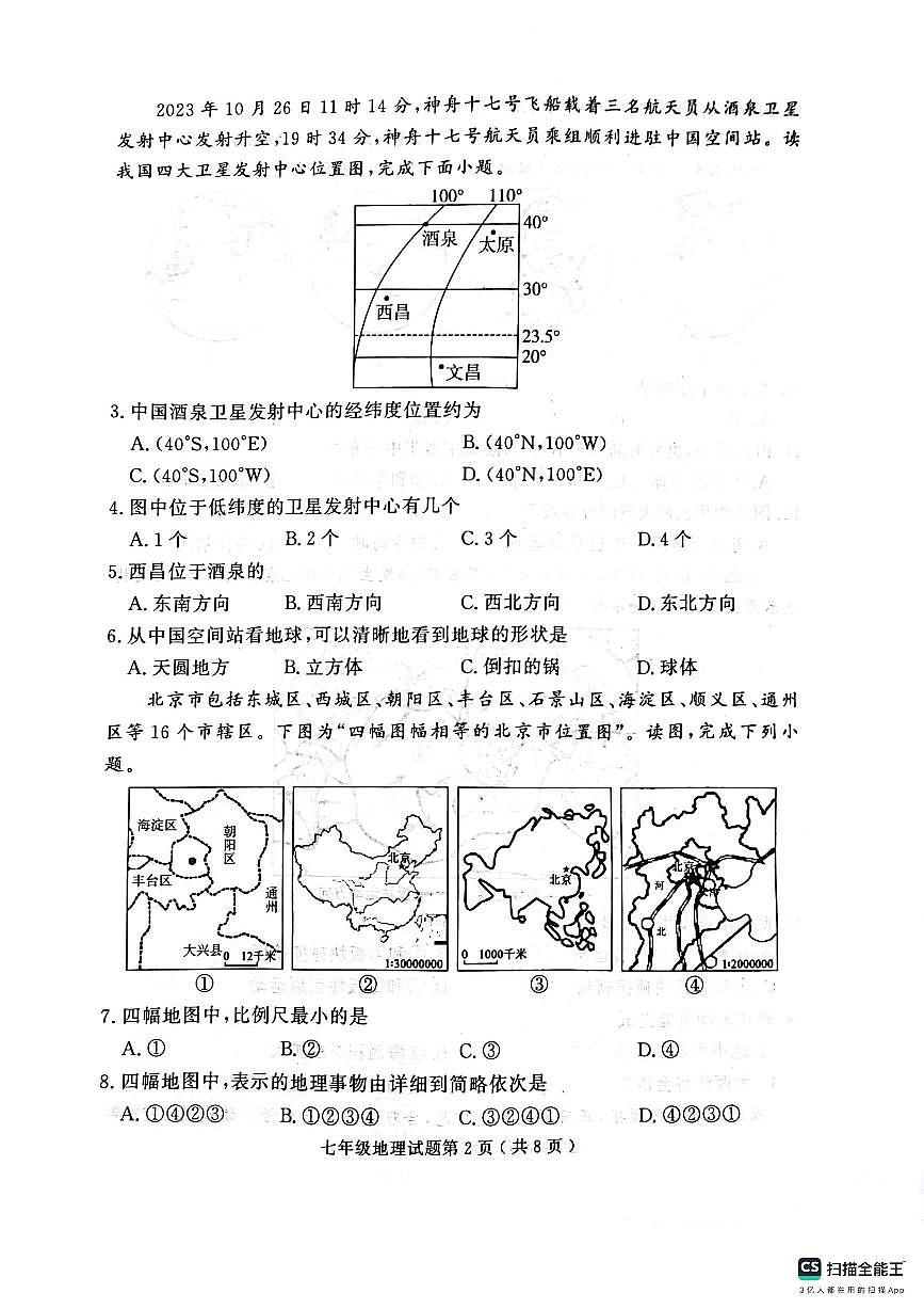 山東省濟寧市梁山縣2023-2024學(xué)年七年級上學(xué)期期末質(zhì)量調(diào)研地理試題第2頁