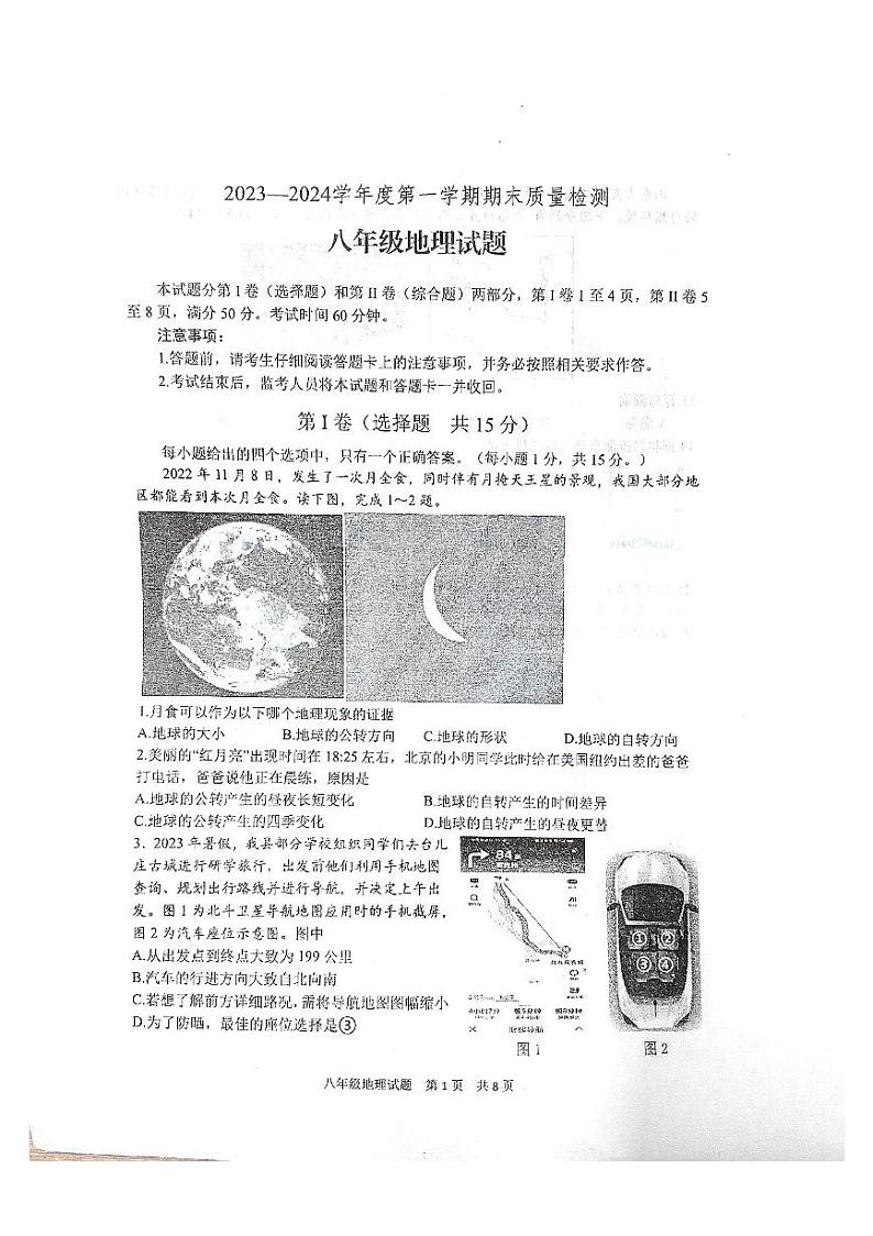 山东省泰安市宁阳县2023-2024学年八年级上学期期末考试地理试题01