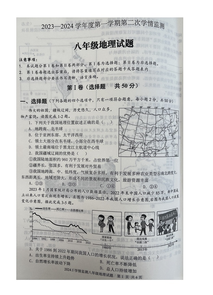 山东省济宁市金乡县2023-2024学年八年级上学期期末地理试题第1页