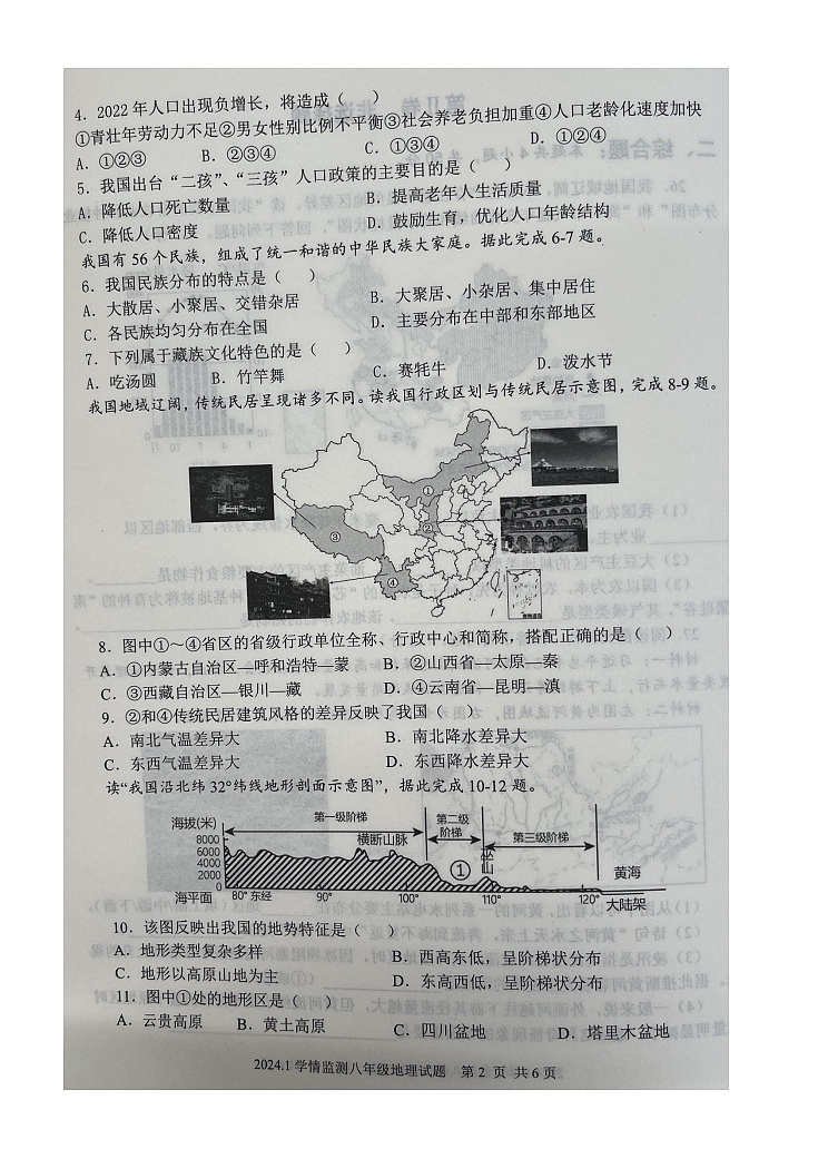 山东省济宁市金乡县2023-2024学年八年级上学期期末地理试题第2页