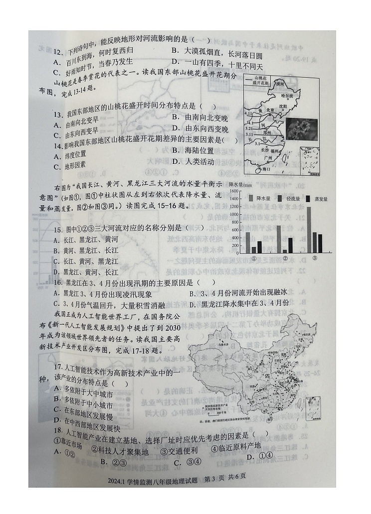 山东省济宁市金乡县2023-2024学年八年级上学期期末地理试题第3页