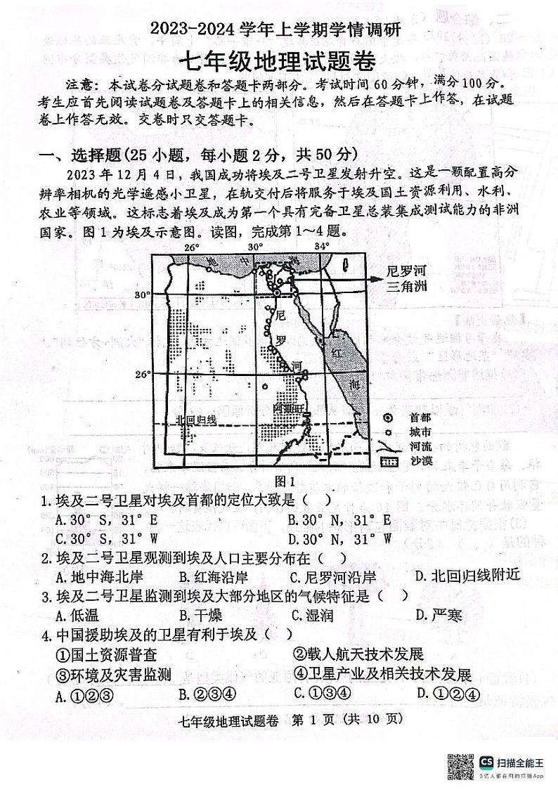 河南省郑州市中原区2023-2024学年七年级上学期期末地理试题(2)01