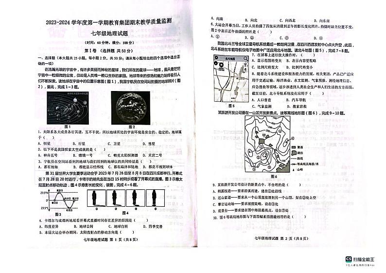 山东省滨州市博兴县2023-2024学年七年级上学期期末地理试题第1页