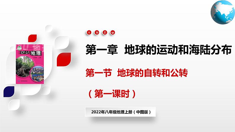 1.1 地球的自转和公转(第1课时)(课件)-2024-2025学年八年级地理上册同步精品课件+早读背诵清单+分层练习(中图版)01