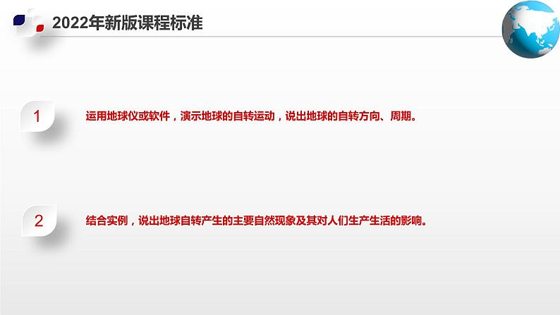 1.1 地球的自转和公转(第1课时)(课件)-2024-2025学年八年级地理上册同步精品课件+早读背诵清单+分层练习(中图版)04