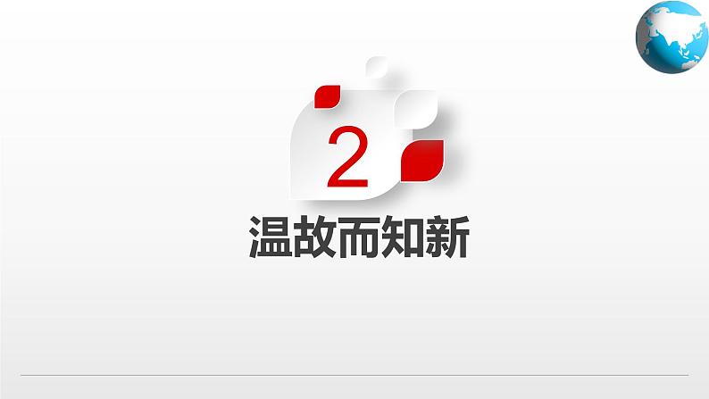 1.1 地球的自转和公转(第1课时)(课件)-2024-2025学年八年级地理上册同步精品课件+早读背诵清单+分层练习(中图版)06