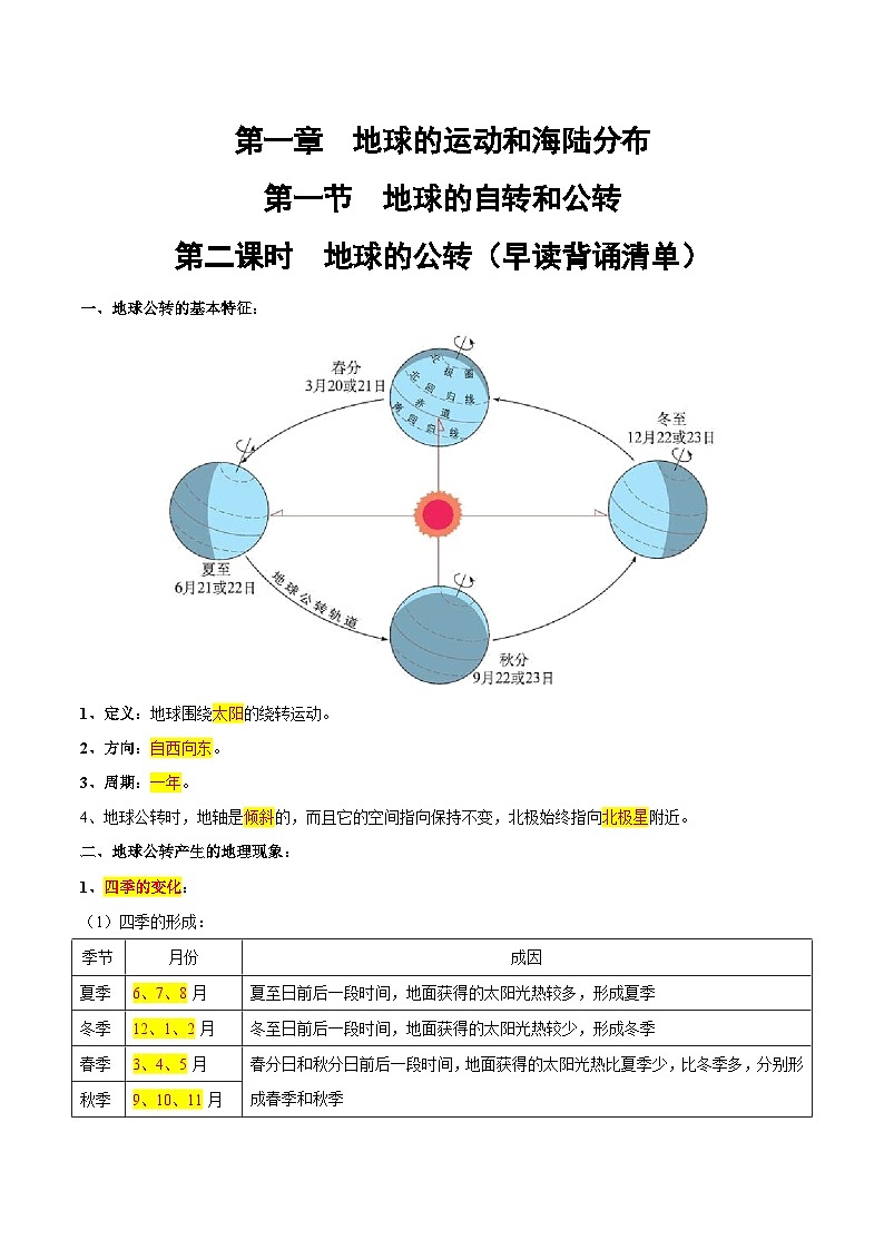 1.1 地球的自转和公转(第2课时)(早读背诵清单)-2024-2025学年八年级地理上册同步精品课件+早读背诵清单+分层练习(中图版)第1页