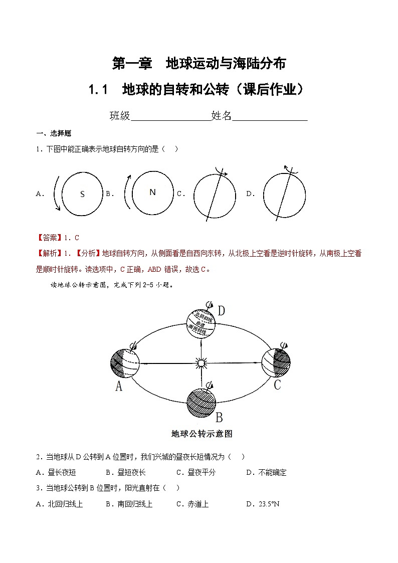 1.1 地球的自轉(zhuǎn)和公轉(zhuǎn)(課后作業(yè))(解析版)第1頁