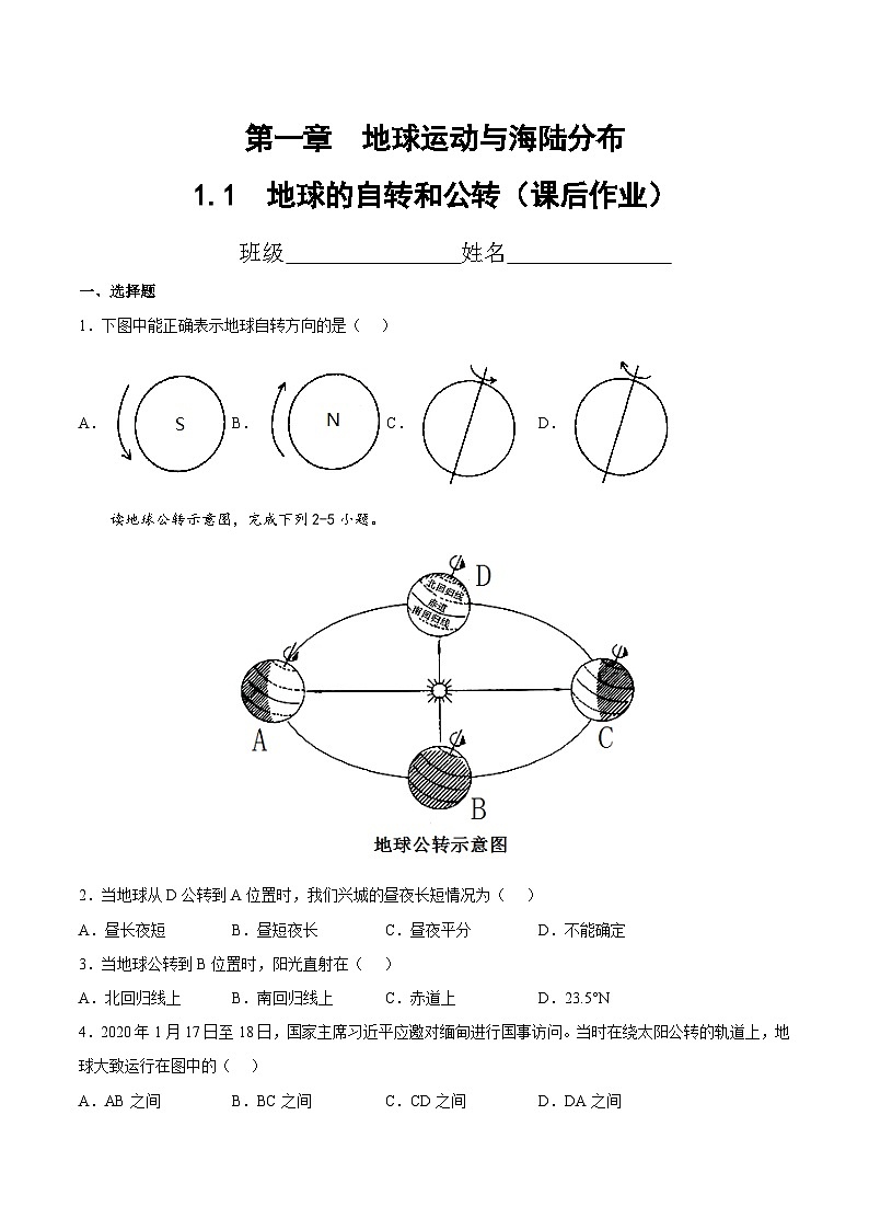 1.1 地球的自轉(zhuǎn)和公轉(zhuǎn)(課后作業(yè))(原卷版)第1頁