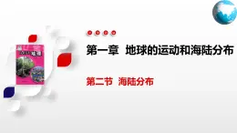 1.2  海陆分布（课件）-2024-2025学年八年级地理上册同步精品课件+早读背诵清单+分层练习（中图版）